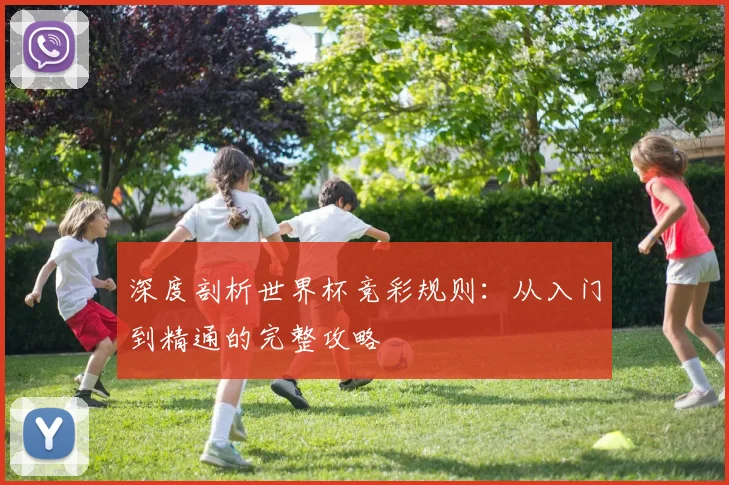 深度剖析世界杯竞彩规则：从入门到精通的完整攻略