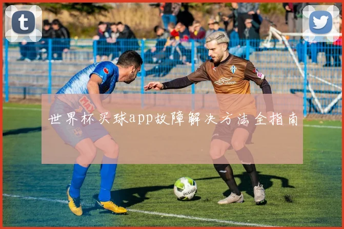 世界杯买球app故障解决方法全指南