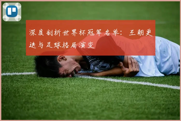 深度剖析世界杯冠军名单：王朝更迭与足球格局演变