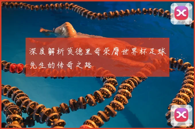 深度解析莫德里奇荣膺世界杯足球先生的传奇之路