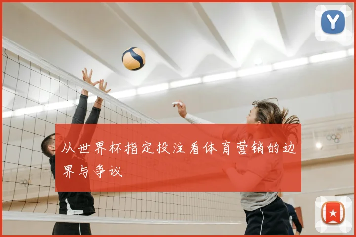 从世界杯指定投注看体育营销的边界与争议