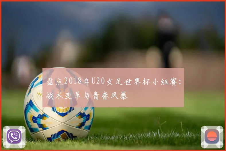 盘点2018年U20女足世界杯小组赛:战术变革与青春风暴
