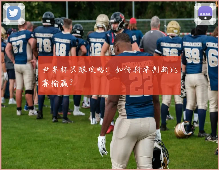 世界杯买球攻略:如何科学判断比赛输赢?