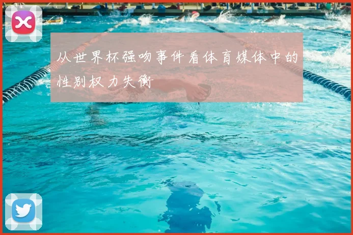 从世界杯强吻事件看体育媒体中的性别权力失衡