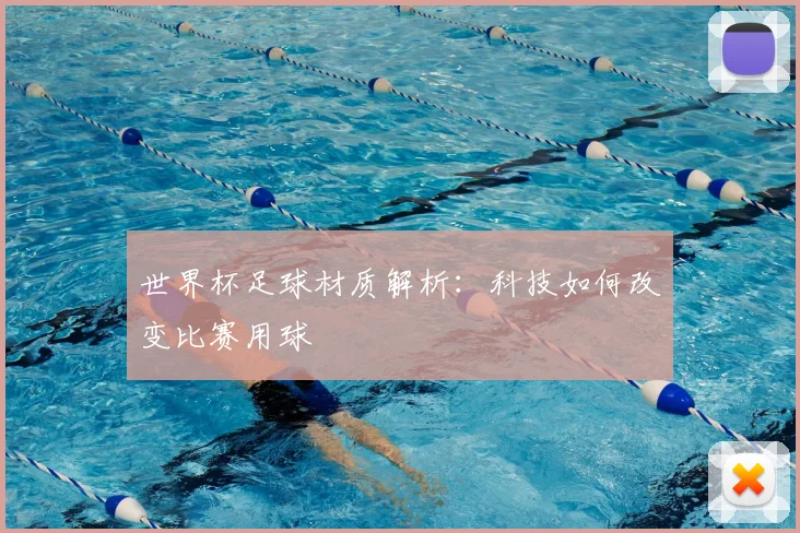 世界杯足球材质解析:科技如何改变比赛用球