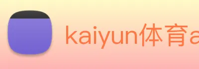 kaiyun体育app官方网站登录 Logo